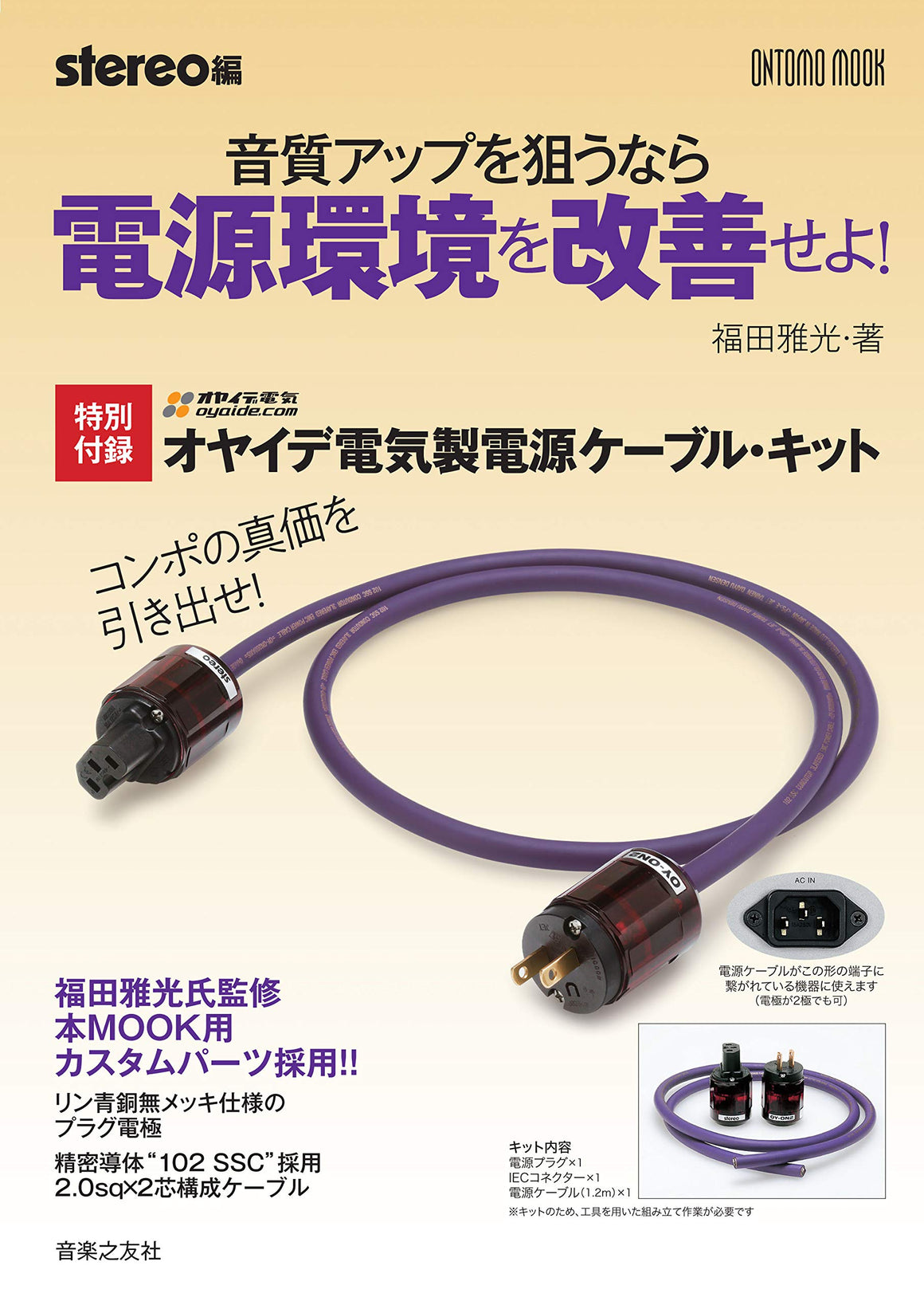 日本Stereo特別付錄Oyaide 102 SSC電線 + Oyaide US OY-ON2 stereo 特別版 頭尾插.