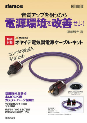 日本Stereo特別付錄Oyaide 102 SSC電線 + Oyaide US OY-ON2 stereo 特別版 頭尾插.