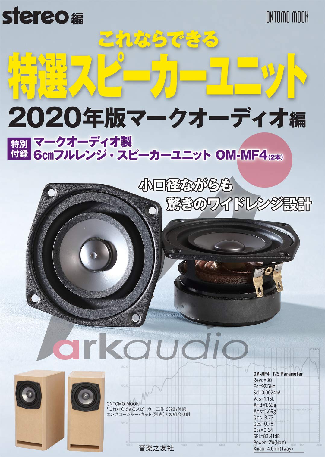 stereo 特別版 : Mark Audio 6厘米全頻揚聲器一套