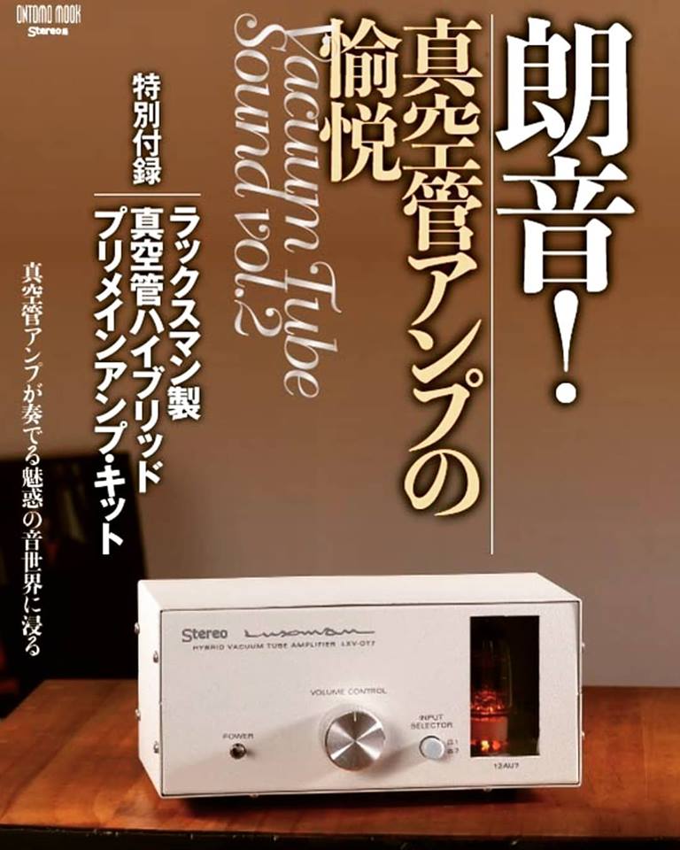 朗音!真空管アンプの愉悦:  特別付録:ラックスマン製 真空管ハイブリッド・プリメインアンプ・キット